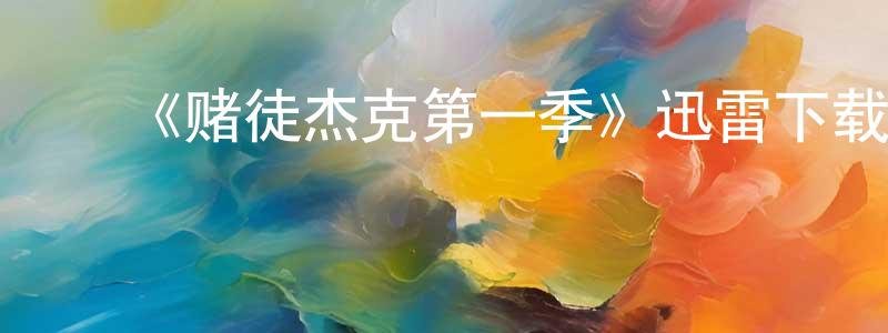陈福敬发布《赌徒杰克第一季》迅雷下载/在线观看-犯罪历史-美剧天堂